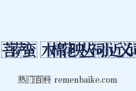 菩萨蛮·木棉花映丛祠小近义词是什么意思的图片